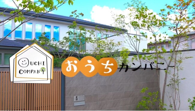 京都発、住宅不動産ベンチャー「おうちカンパニー」フランチャイズ加盟店を全国で募集開始。社員の幸福度が高い仕組み作りで、新しいおうちの買い方・建て方・売り方を発信し、業界に新しい風を吹かせます。