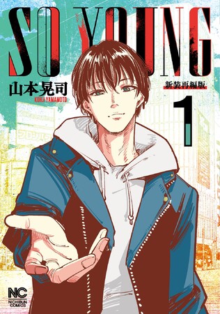 大人気漫画『撲殺ピンク～性犯罪者処刑人～』の原点、ここに在り！！山本晃司が描く、もう一つの “救いの物語” が、新装再編版として３か月連続刊行！！『SO YOUNG』1巻2023年12月19日発売
