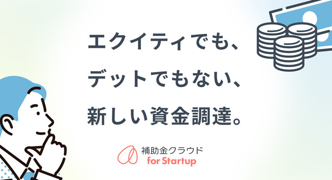 補助金クラウド、補助金を活用した新たな資金調達手段の提供を開始し、スタートアップ企業の経営支援を強化