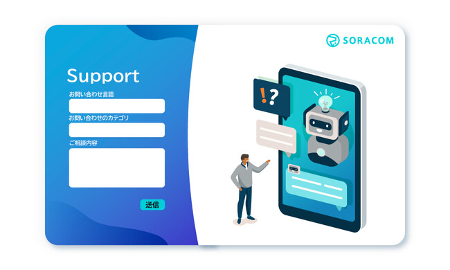SORACOMサポートサイト、生成AIからの回答を受け取る機能を提供開始