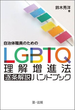 【新刊書籍】『自治体職員のためのLGBTQ理解増進法逐条解説ハンドブック』発刊!