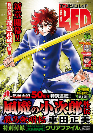 チャンピオンRED2月号、車田正美、熱血画道50周年「風魔の小次郎」最新作！