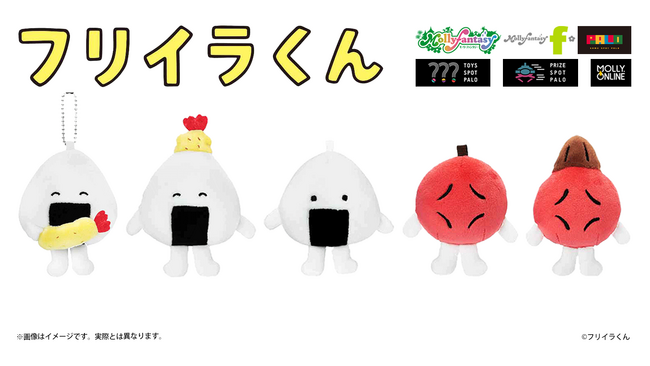 『フリイラくん』のおにぎりとうめぼしのかわいいぬいぐるみマスコットがプライズ初登場！12月22日（金）よりモーリーファンタジー・PALOにて展開開始