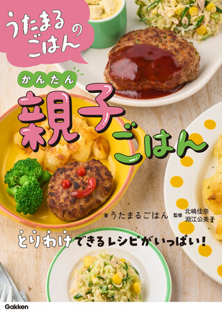 【新聞、SNS等で話題沸騰中！】親子で一緒に楽しめるごはんレシピを200以上も掲載した待望の新刊『うたまるごはんのかんたん親子ごはん』発売！