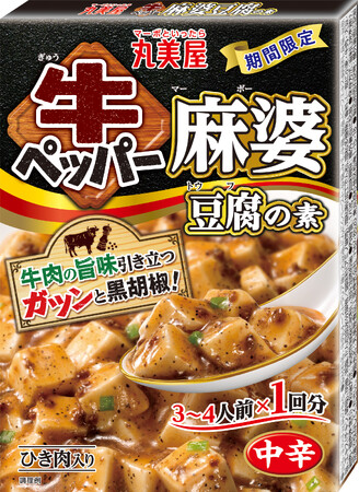 『期間限定　牛ペッパー麻婆豆腐の素』2024年1月18日（木）～2025年3月31日（月）期間限定発売