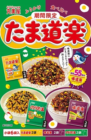 『期間限定 たま道楽 ふりかけ食べ比べ』2024年1月18日（木）～9月30日（月）期間限定発売