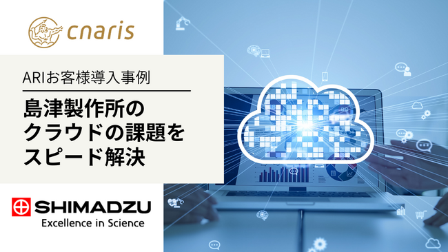 ARI導入事例:島津製作所、ARIの豊富なノウハウとスピード感あるチームで、抱えていた課題を一挙に解決