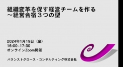 オンライン無料セミナー「組織変革を促す経営チームを作る～経営合宿3つの型」2024年1月19日（金）16:00～17:30