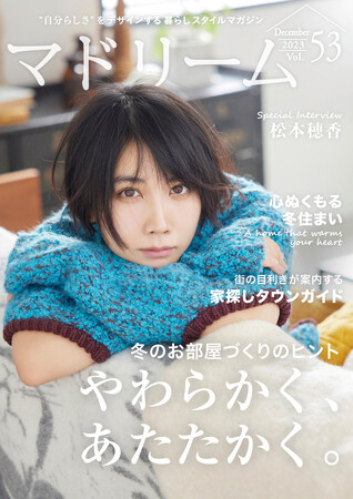 松本穂香さん、たくさんのもふもふに囲まれた生活に憧れる「マドリーム」Vol.53を公開