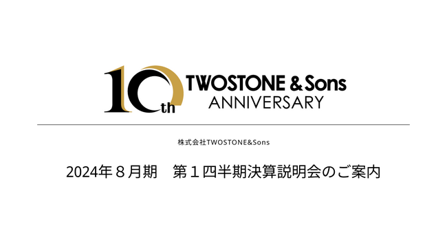 【TWOSTONE&Sons】2024年8月期 第1四半期決算説明会のご案内
