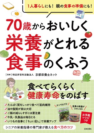 １人暮らしにも！親御さんの食事や訪問介護の食事作りにも使える！歳を重ねても「食」を楽しむアイデアが満載！『70歳からおいしく栄養がとれる食事のくふう』12/20発売