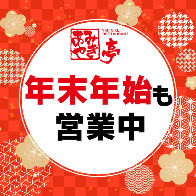 【あみやき亭(中部)】年末年始の営業のお知らせ