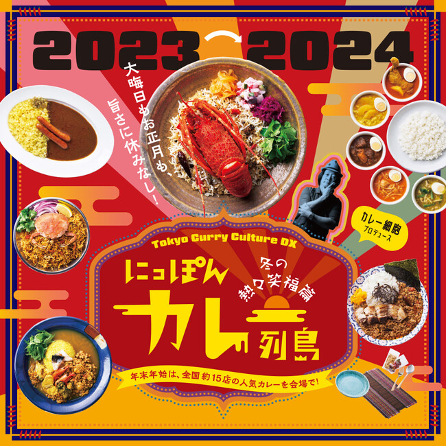 東京カレーカルチャーデラックス　にっぽんカレー列島　冬の熱々笑福篇