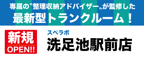 【洗足池駅前店/2024年1月1日(月)オープン】見学から契約、解約まで完全非接触・非対面、お申し込みからご利用まで最短1時間！都内、大阪などにて絶賛運営中の【スペラボ】が洗足池駅近くに出店！
