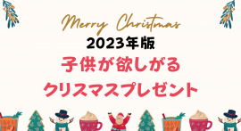子供が欲しがるクリスマスプレゼント