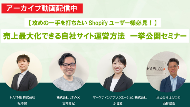 【アーカイブ動画公開のお知らせ】Shopifyユーザー様必見！売上最大化できる自社サイト運営方法一挙公開セミナー