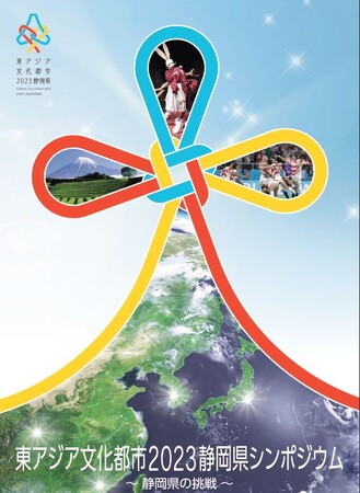 【12/23(土)】東アジア文化都市2023静岡県シンポジウム~静岡県の挑戦~