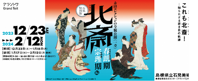 島根県立石見美術館企画展 石見特別版　永田コレクションの全貌公開〈一章〉北斎-「春朗期」・「宗理期」編　の開催