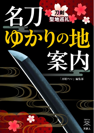 博物館、神社、史跡、作刀地……、刀剣聖地めぐりに役立つ一冊。刀剣ファンブックス014『名刀ゆかりの地案内　刀剣聖地巡礼』発刊