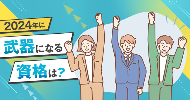 【2024年のトレンド予測と資格取得に関する意識調査】 2024年の注目は「現行紙幣のデザイン一新」「パリで夏季オリンピックが開催」、武器になる資格１位は２年連続「ファイナンシャルプランナー（FP）」