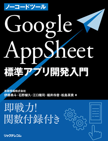 吉積情報株式会社、AppSheet 標準アプリ開発入門書を執筆
