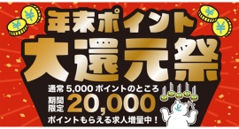 スキマバイトアプリ『シェアフル』、期間限定「年末ポイント大還元祭」を開催中！〜期間限定でキャンペーン求人に就業完了すると最大20,000ポイントを付与〜