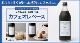 スペシャルティコーヒー専門店「GARAGE COFFEE」オンラインショップの5商品が、ポイント還元サイト「Relapo」に12月19日より掲載開始