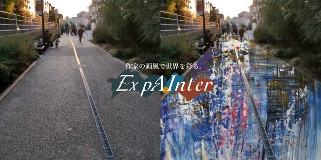 写真を作家の画風に加工できるAIカメラアプリ「ExpAInter」を12月限定で公開。画家の真田氏と開発。