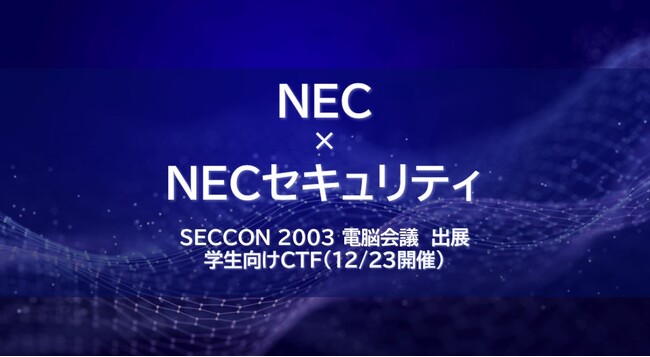 NEC、「SECCON 2023 電脳会議」にて学生向けCTF(12/23)を開催