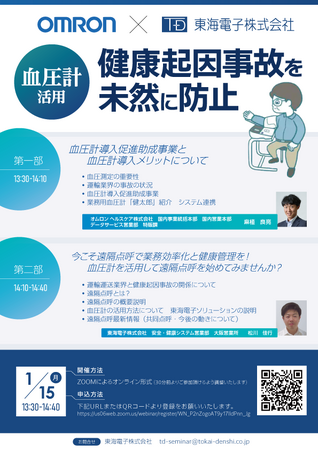 【オムロン ヘルスケア×東海電子】血圧計活用　健康起因事故を未然に防止　無料ウェブセミナー1月15日（月）開催のお知らせ