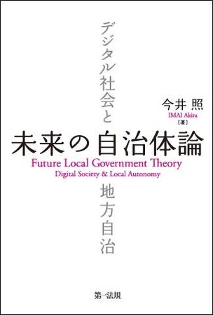 【新刊書籍】『未来の自治体論―デジタル社会と地方自治』発刊!