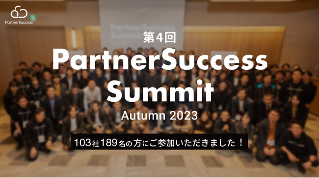 パートナーセールス向けのオフラインイベント「PartnerSuccess Summit Autumn 2023」を開催し、103社189名が参加