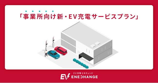 エネチェンジ、オフィスや物流倉庫のEVシフトを促進新EV充電サービス「ビジネス・プラン」で企業の課題解決を支援