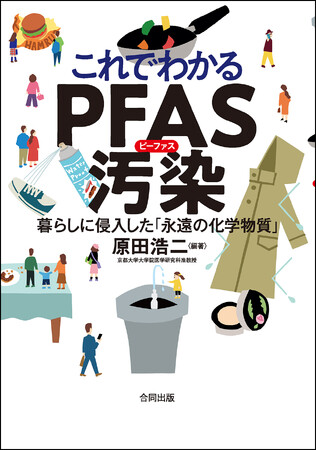 全国各地で見つかるPFAS（有機フッ素化合物）による水汚染　新しい公害に対し、いま私たちにできることは？　市民とともに汚染調査を進めてきた研究者・原田浩二先生が解説