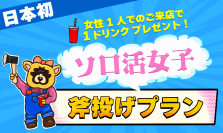 【 日本初】 ‍♀️ソロ活女子斧投げプラン 物壊し&斧投げBAR で12月19日(火)より提供スタート！