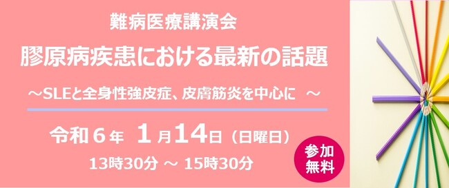 難病医療講演会「膠原病疾患における最新の話題」をZoomにて開催
