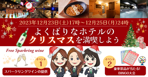 よくばりなホテル【安心お宿】おひとり様へ捧ぐクリスマスイベントを開催