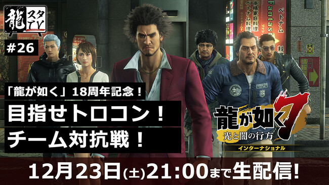 「龍が如く」シリーズ18周年を記念した長時間放送生配信中！チーム対抗で『龍が如く７』トロフィーコンプリートを目指す
