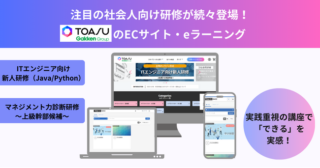 【社会人対象】株式会社TOASUが学びのECサイトをオープン。公開研修、eラーニングプラットフォームの提供を開始