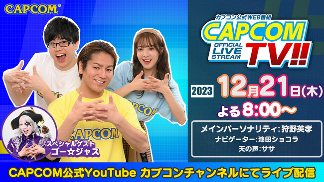 カプコンTV!!は12月21日(木)よる8時放送『モンスターハンターNow』『ドラゴンズドグマ ２』ほかをお届け！