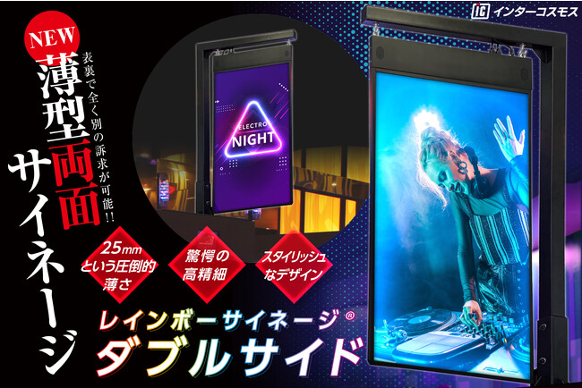 このサイネージはウラがある!?【レインボーサイネージダブルサイド】ついに販売開始!!