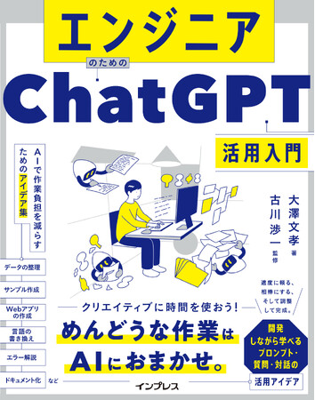 生成AIで開発効率を上げるためのアイデアが満載！『エンジニアのためのChatGPT活用入門』を12月19日（火）に発売