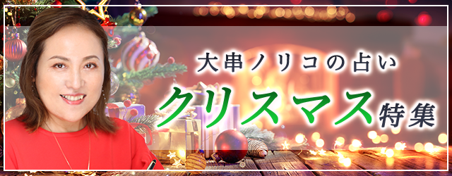 突然ですが占ってもいいですか？大串ノリコの占いでクリスマス期間の運気を高めよう。公式占いサイトにて「クリスマス特集」を開催中