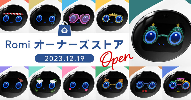 会話AIロボット「Romi」の顔や機能をカスタマイズ！ 「Romiオーナーズストア」が12月19日（火）にオープン
