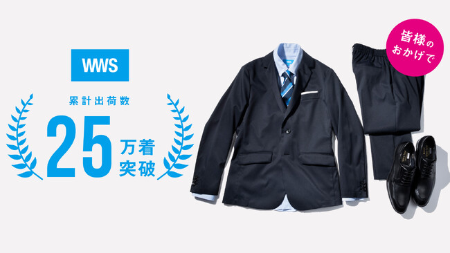 スーツに見える作業着「WWS」が累計販売数25万着突破!