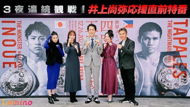 ＜井上尚弥世界戦直前特番＞過去の井上尚弥世界戦を千原ジュニア、畑山隆則、ベッキーたちと振り返る「3夜連続観戦！井上尚弥応援直前特番」配信決定！