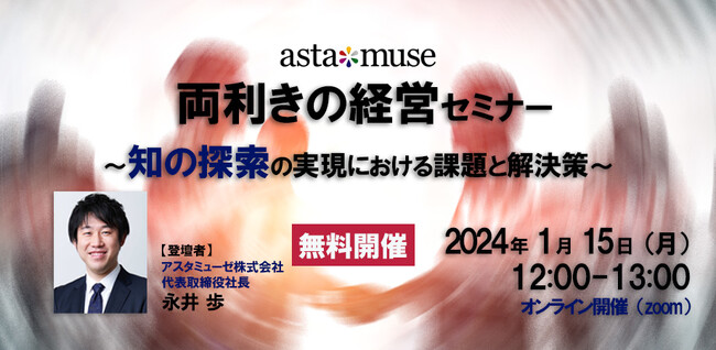 無料ウェビナー「両利きの経営セミナー ～知の探索の実現における課題と解決策～」好評につき1月にも再開催
