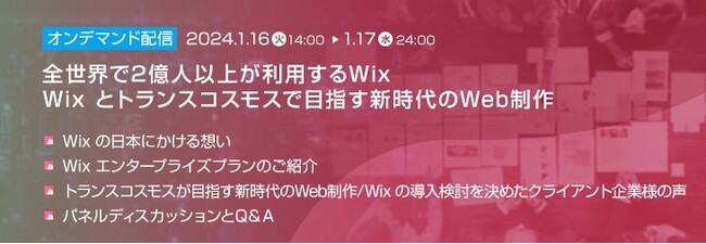 【トランスコスモスセミナー】全世界で2億人以上が利用するWix　Wixとトランスコスモスで目指す新時代のWeb制作を1/16(火)・1/17(水)にオンデマンド配信