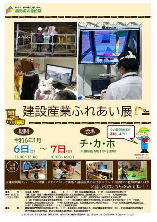 【1月6日（土）,7日（日）】チ・カ・ホにて、「建設産業ふれあい展」を開催します！