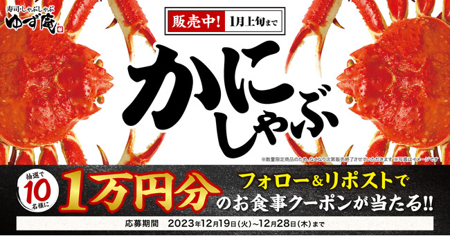 【ゆず庵】ゆず庵からのお年玉！「本ずわいかにしゃぶ」販売記念キャンペーンを開催